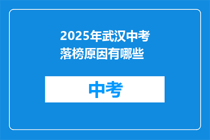 2025年武汉中考落榜原因有哪些