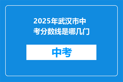 2025年武汉市中考分数线是哪几门
