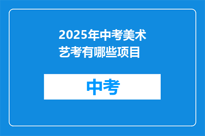 2025年中考美术艺考有哪些项目