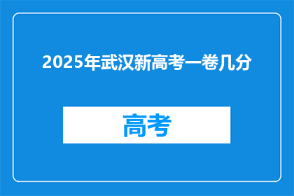 2025年武汉新高考一卷几分
