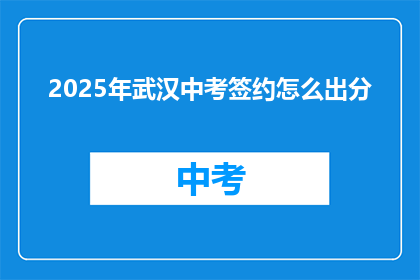 2025年武汉中考签约怎么出分