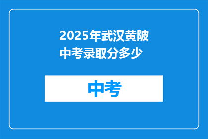 2025年武汉黄陂中考录取分多少