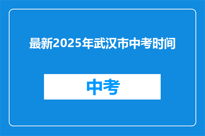 最新2025年武汉市中考时间