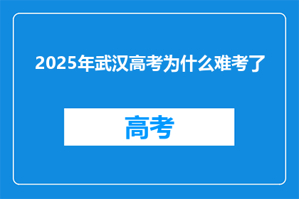 2025年武汉高考为什么难考了