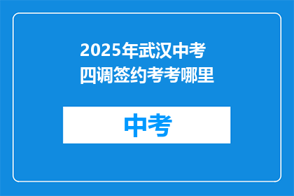 2025年武汉中考四调签约考考哪里