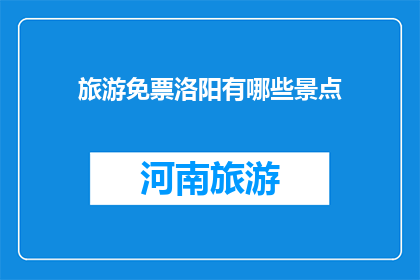 旅游免票洛阳有哪些景点