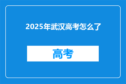 2025年武汉高考怎么了