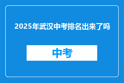 2025年武汉中考排名出来了吗