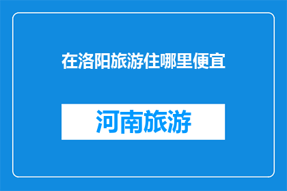 在洛阳旅游住哪里便宜