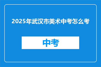 2025年武汉市美术中考怎么考