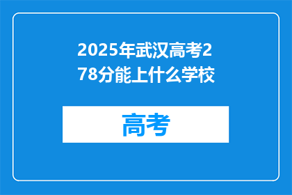 2025年武汉高考278分能上什么学校