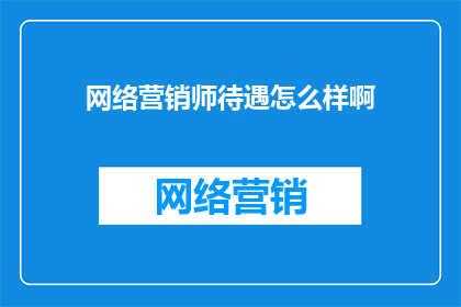 网络营销师待遇怎么样啊