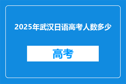 2025年武汉日语高考人数多少