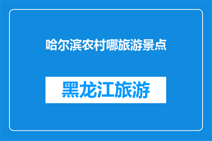哈尔滨农村哪旅游景点