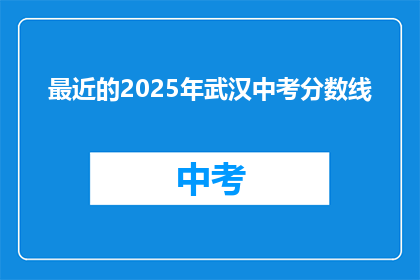 最近的2025年武汉中考分数线
