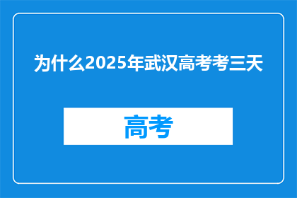 为什么2025年武汉高考考三天