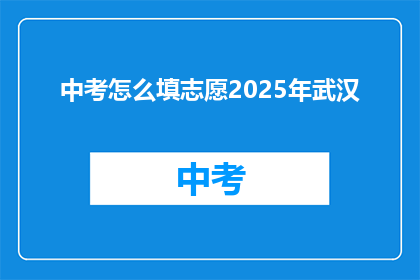 中考怎么填志愿2025年武汉