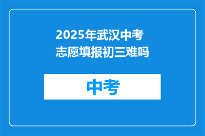 2025年武汉中考志愿填报初三难吗