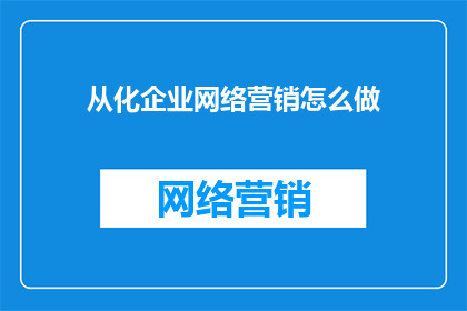 从化企业网络营销怎么做