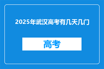 2025年武汉高考有几天几门