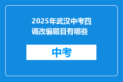 2025年武汉中考四调改编题目有哪些