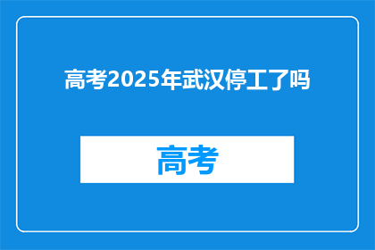 高考2025年武汉停工了吗