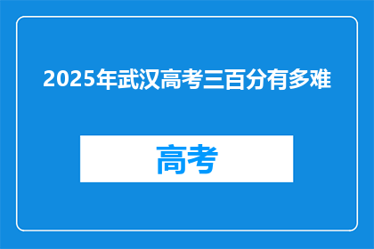 2025年武汉高考三百分有多难