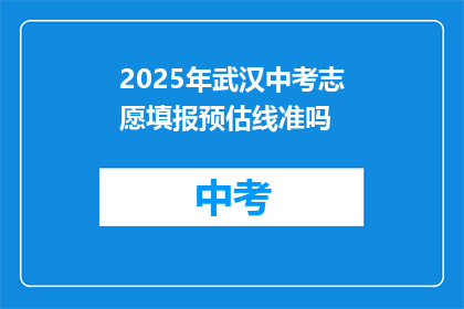 2025年武汉中考志愿填报预估线准吗
