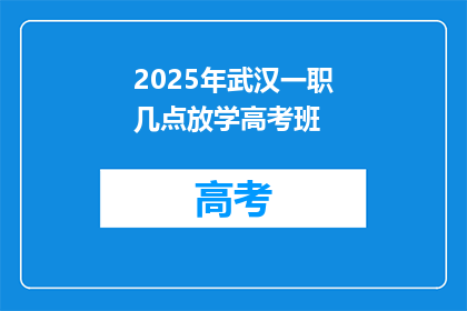 2025年武汉一职几点放学高考班