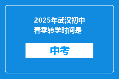2025年武汉初中春季转学时间是