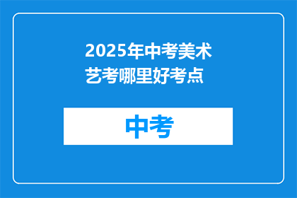 2025年中考美术艺考哪里好考点