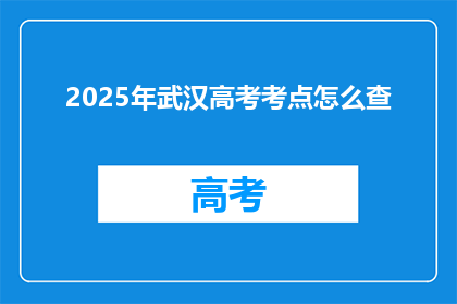 2025年武汉高考考点怎么查