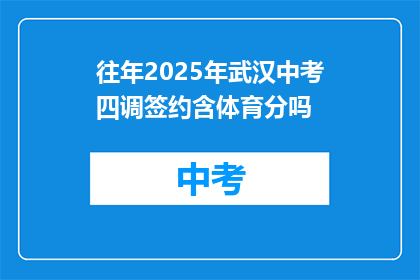 往年2025年武汉中考四调签约含体育分吗