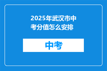 2025年武汉市中考分值怎么安排
