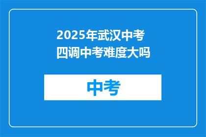 2025年武汉中考四调中考难度大吗