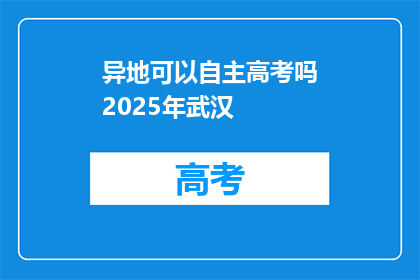 异地可以自主高考吗2025年武汉
