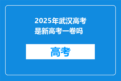 2025年武汉高考是新高考一卷吗