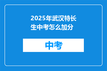 2025年武汉特长生中考怎么加分