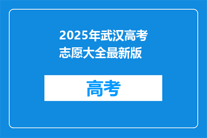 2025年武汉高考志愿大全最新版