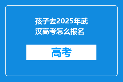 孩子去2025年武汉高考怎么报名