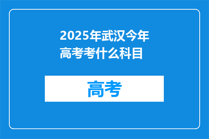 2025年武汉今年高考考什么科目