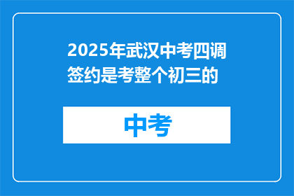 2025年武汉中考四调签约是考整个初三的