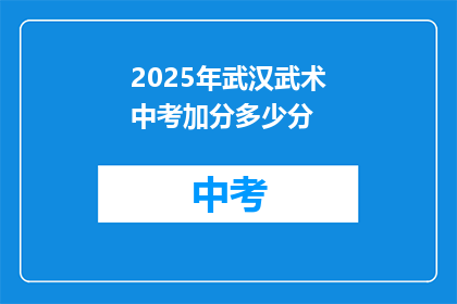 2025年武汉武术中考加分多少分