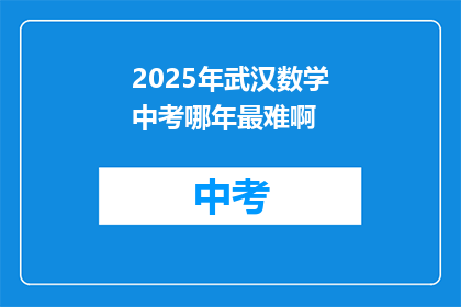2025年武汉数学中考哪年最难啊