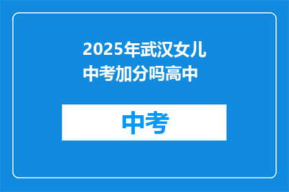 2025年武汉女儿中考加分吗高中