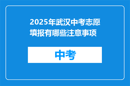 2025年武汉中考志愿填报有哪些注意事项