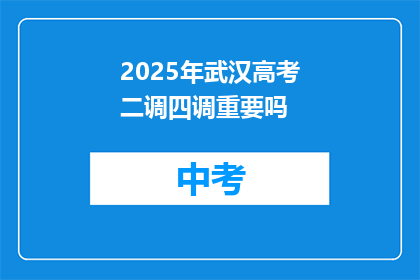 2025年武汉高考二调四调重要吗