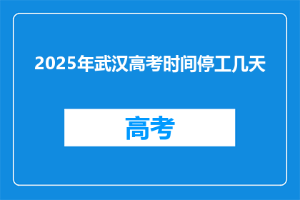 2025年武汉高考时间停工几天