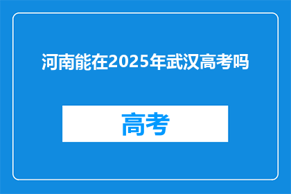 河南能在2025年武汉高考吗