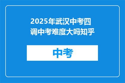 2025年武汉中考四调中考难度大吗知乎